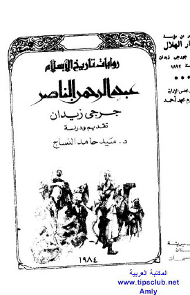 عبد الرحمن الناصر