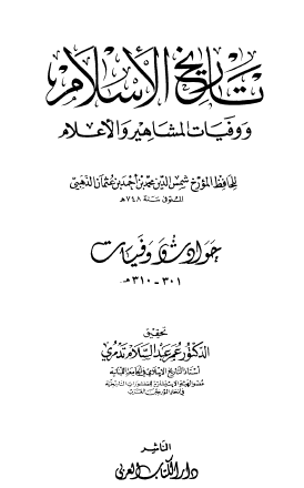 تاريخ الإسلام ووفيات المشاهير والأعلام - الجزء الثالث