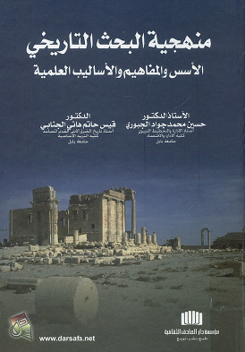 منهجية البحث التاريخي