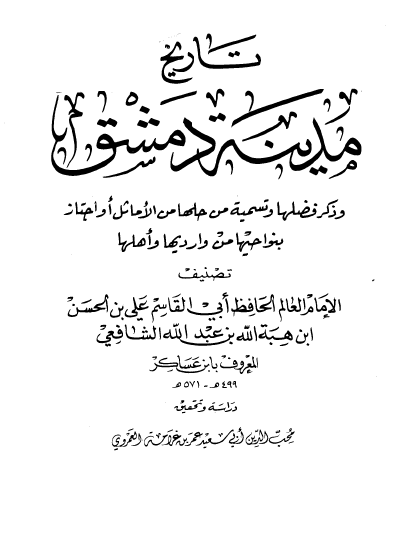 تتاريخ مدينة دمشق الجزء الأول - المجلدات من 1 إلى 10