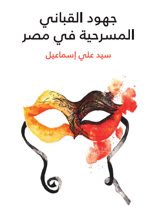 جهود القباني المسرحية في مصر