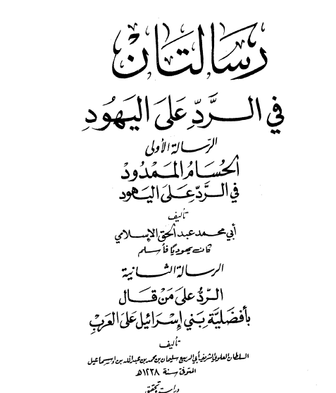 رسالتان في الرد على اليهود