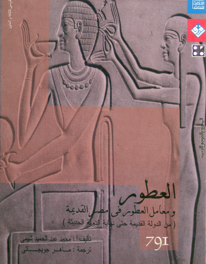 العطور ومعامل العطور في مصر القديمة