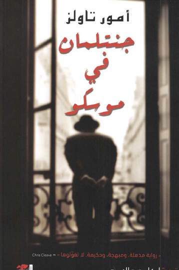 جنتلمان في موسكو