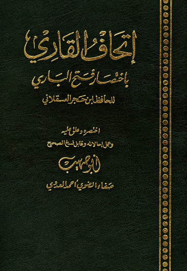 إتحاف القاري باختصار فتح الباري للحافظ ابن حجر العسقلاني