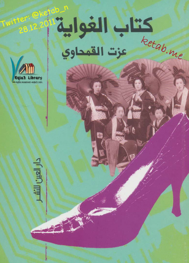 كتاب الغواية