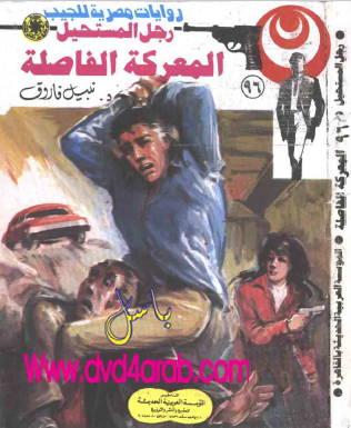 المعركة الفاصلة - رجل المستحيل 96