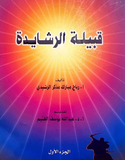 قبيلة الرشايدة - الجزء الأول