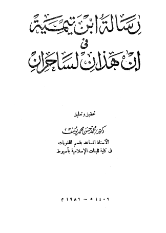 رسالة ابن تيمية في إن هذان لساحران