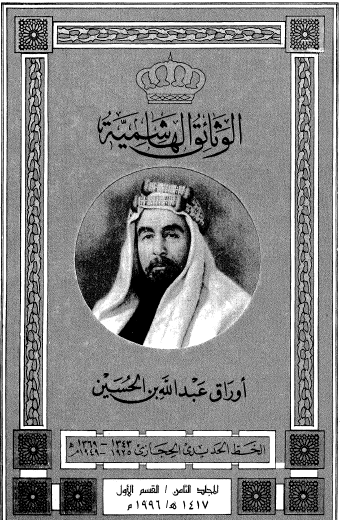 الوثائق الهاشمية - أوراق عبد الله بن الحسين المجلد الثامن