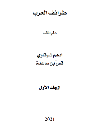 طرائف العرب المجلد الأول