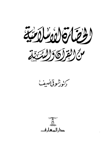 الحضارة الإسلامية من القرآن والسنة