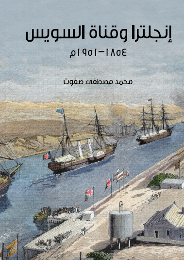 إنجلترا وقناة السويس 1854 - 1956 مكتبة هنداوي
