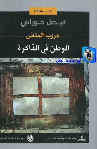 دروب المنفى - الجزء الأول الوطن في الذاكرة