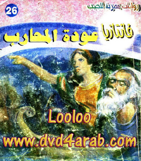 عودة المحارب - فانتازيا 26