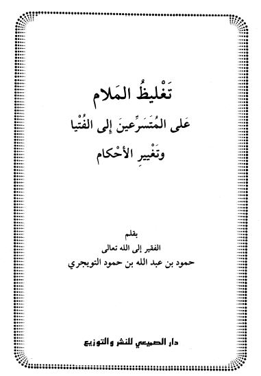 تغليظ الملام على المتسرعين إلى الفتيا وتغيير الأحكام