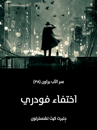 اختفاء فوردي