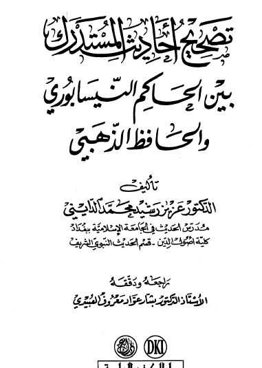 تصحيح أحاديث المستدرك بين الحاكم النيسابوري والحافظ الذهبي