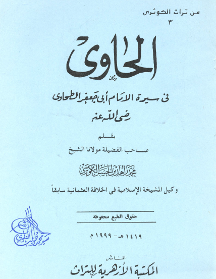 الحاوي في سيرة الإمام أبي جعفر الطحاوي رضي الله عنه