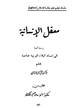 معقل الإنسانية - رسالة إلى أبناء البلاد العربية