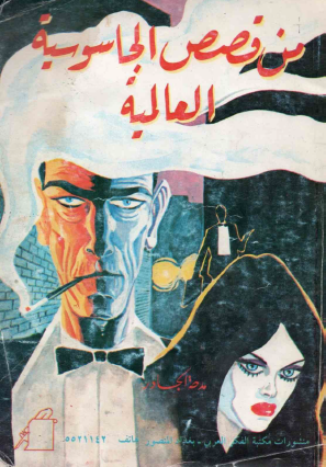 من قصص الجاسوسية العالمية