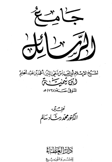 جامع الرسائل - دار العطاء