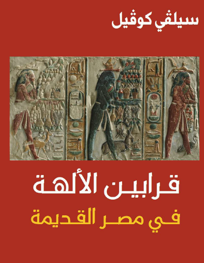 قرابين الآلهة في مصر القديمة