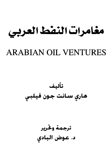 مغامرات النفط العربي