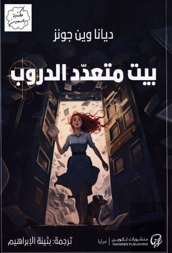 بيت متعدد الدروب