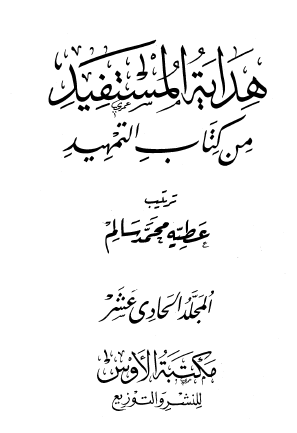 هداية المستفيد من كتاب التمهيد - المجلد الحادي عشر