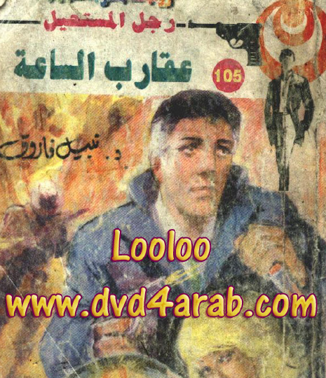 عقارب الساعة - رجل المستحيل 105