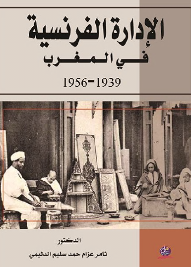الإدارة الفرنسية في المغرب 1939 - 1956