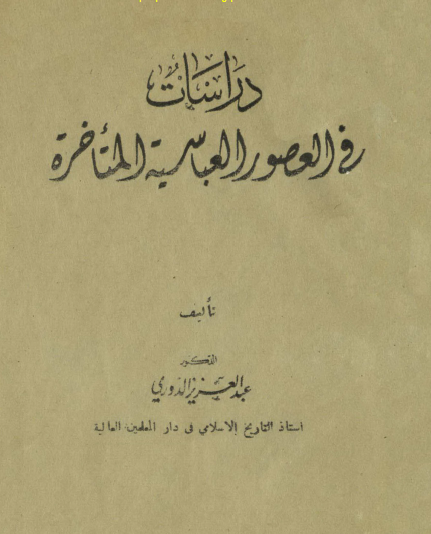 دراسات في العصور العباسية المتأخرة طبعة 1945