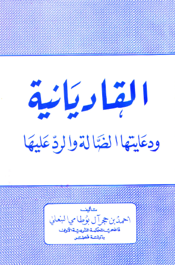 القاديانية ودعايتها الضالة والرد عليها