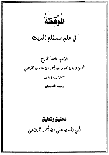 الموقظة في علم مصطلح الحديث