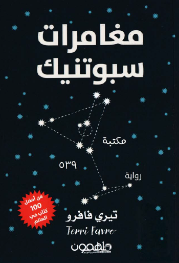 مغامرات سبوتنيك