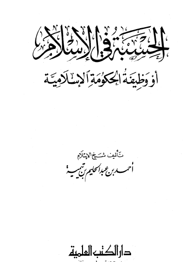 الحسبة في الإسلام أو وظيفة الحكومة الإسلامية