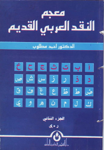 معجم النقد العربي القديم الجزء الثاني