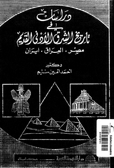 دراسات في تاريخ الشرق الأدنى القديم - مصر ، العراق ، إيران