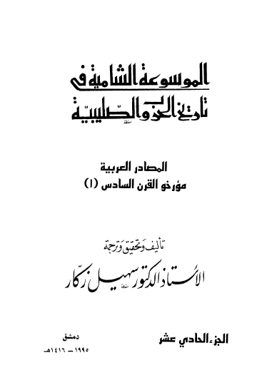 ج11 المصادر العربية مؤرخو القرن السادس ( 1 )