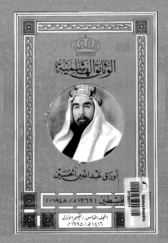 الوثائق الهاشمية - أوراق عبد الله بن الحسين المجلد الخامس