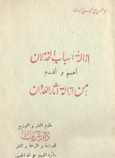 إزالة أسباب الخذلان أهم وأقدم من إزالة آثار العدوان