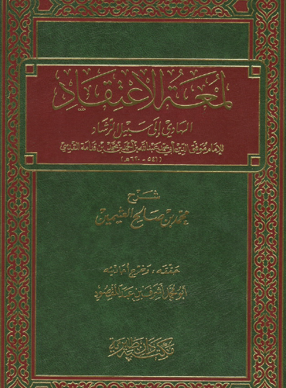 شرح لمعة الاعتقاد الهادي إلى سبيل الرشاد لابن قدامة المقدسي