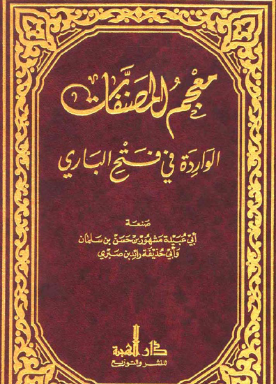 معجم المصطلحات الواردة في فتح الباري