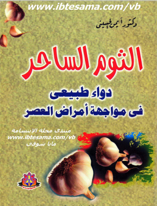 الثوم الساحر