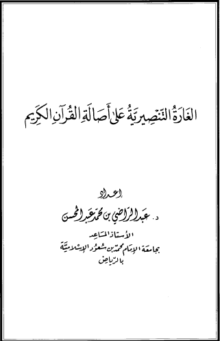 الغارة التنصيرية على أصالة القرآن الكريم