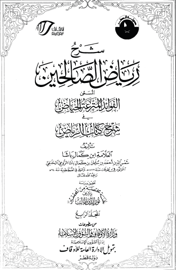 شرح رياض الصالحين المسمى الفوائد المترعة الحياض في شرح كتاب الرياض - ج4