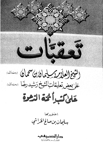 تعقبات الشيخ العلامة سليمان بن سحمان على بعض تعليقات الشيخ رشيد رضا على كتب أئمة الدعوة