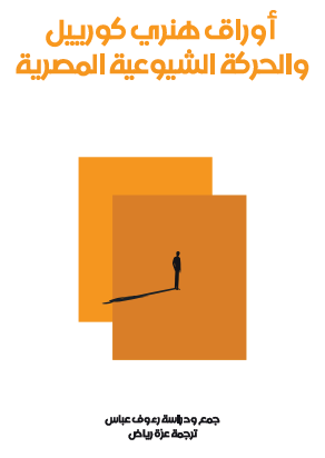 أوراق هنري كوريل والحركة الشيوعية في مصر