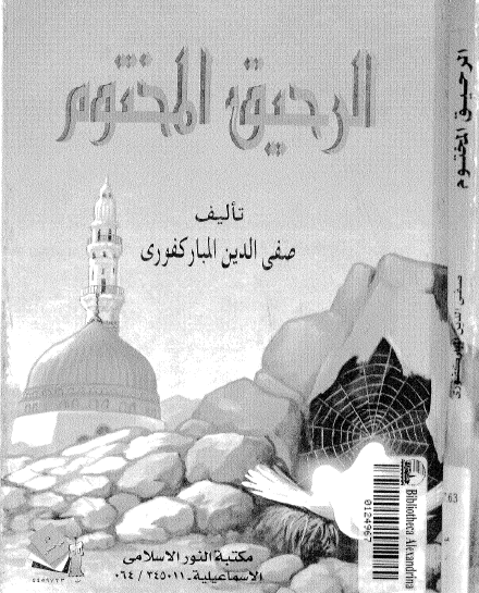 الرحيق المختوم - مكتبة النور الإسلامي